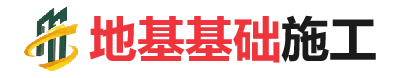 英州镇地基基础施工